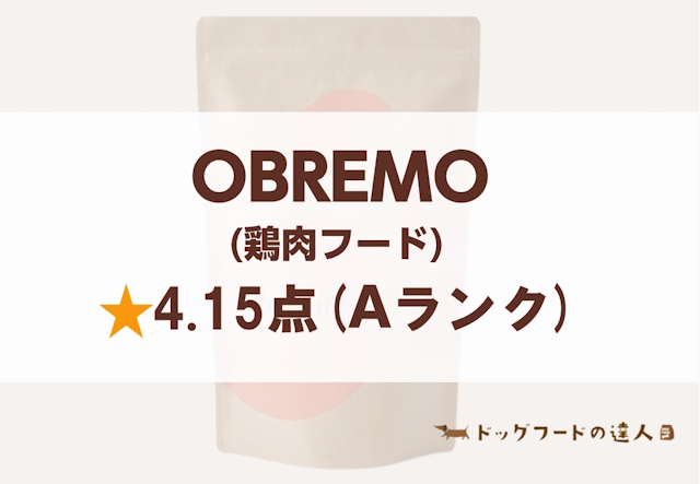 【★4.15】OBREMO（オブレモ）ドッグフードの解析｜九州産若鶏使用でヒューマングレード